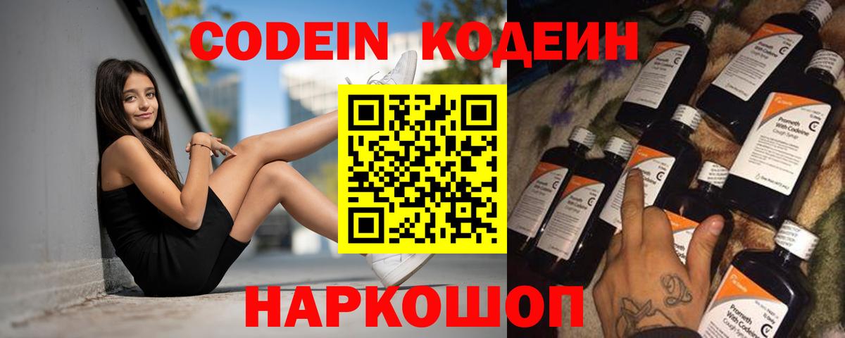 Codein Purple Drank  Кодеиновый сироп Lean напиток Lean (лин)  Щёлково  Вход с VPN 